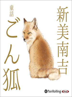 cover image of 新美南吉 童話「ごん狐」